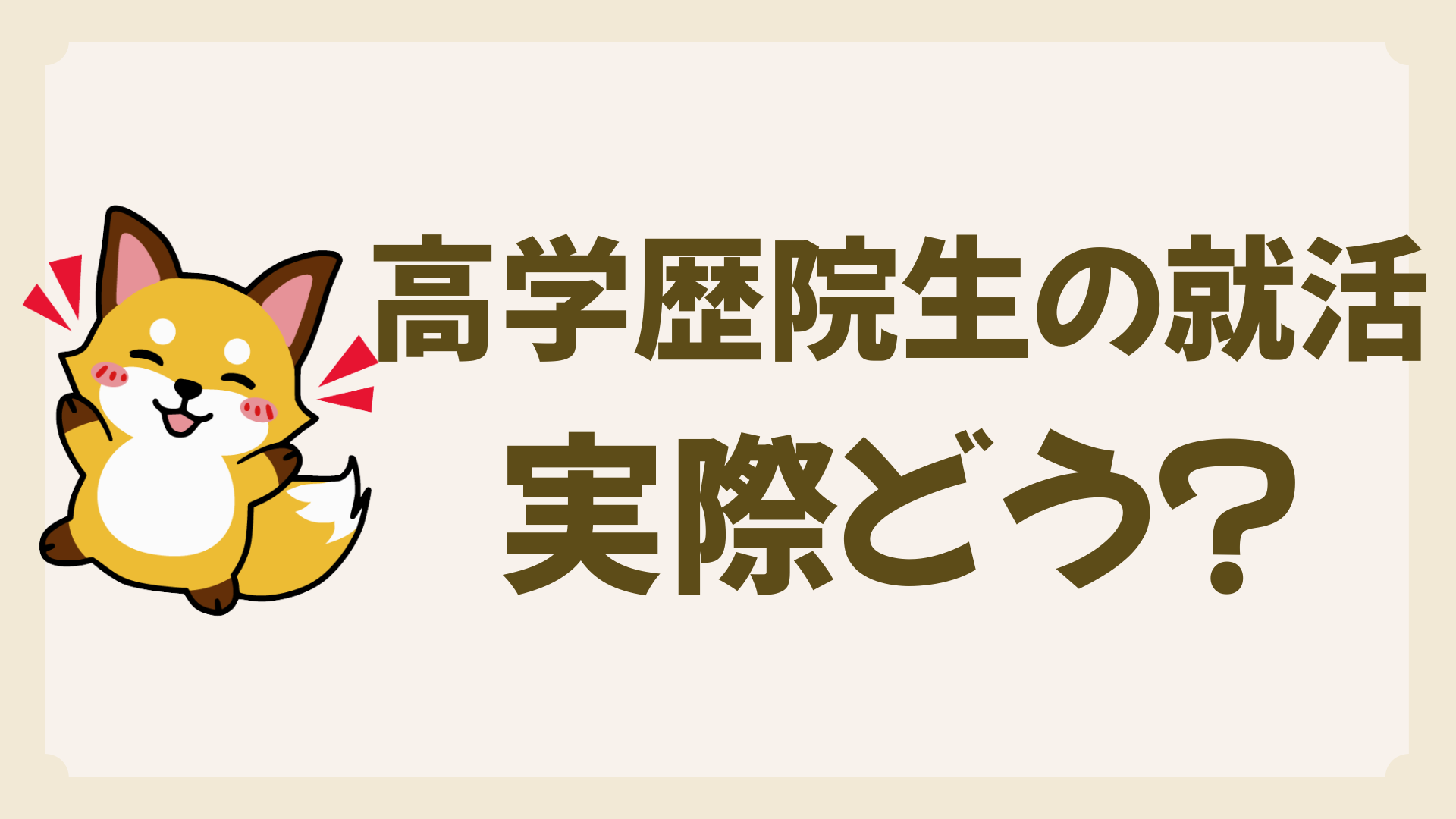 【体験談】高学歴理系院生の就活｜学歴ロンダは不利？後悔したことは？経験者が解説
