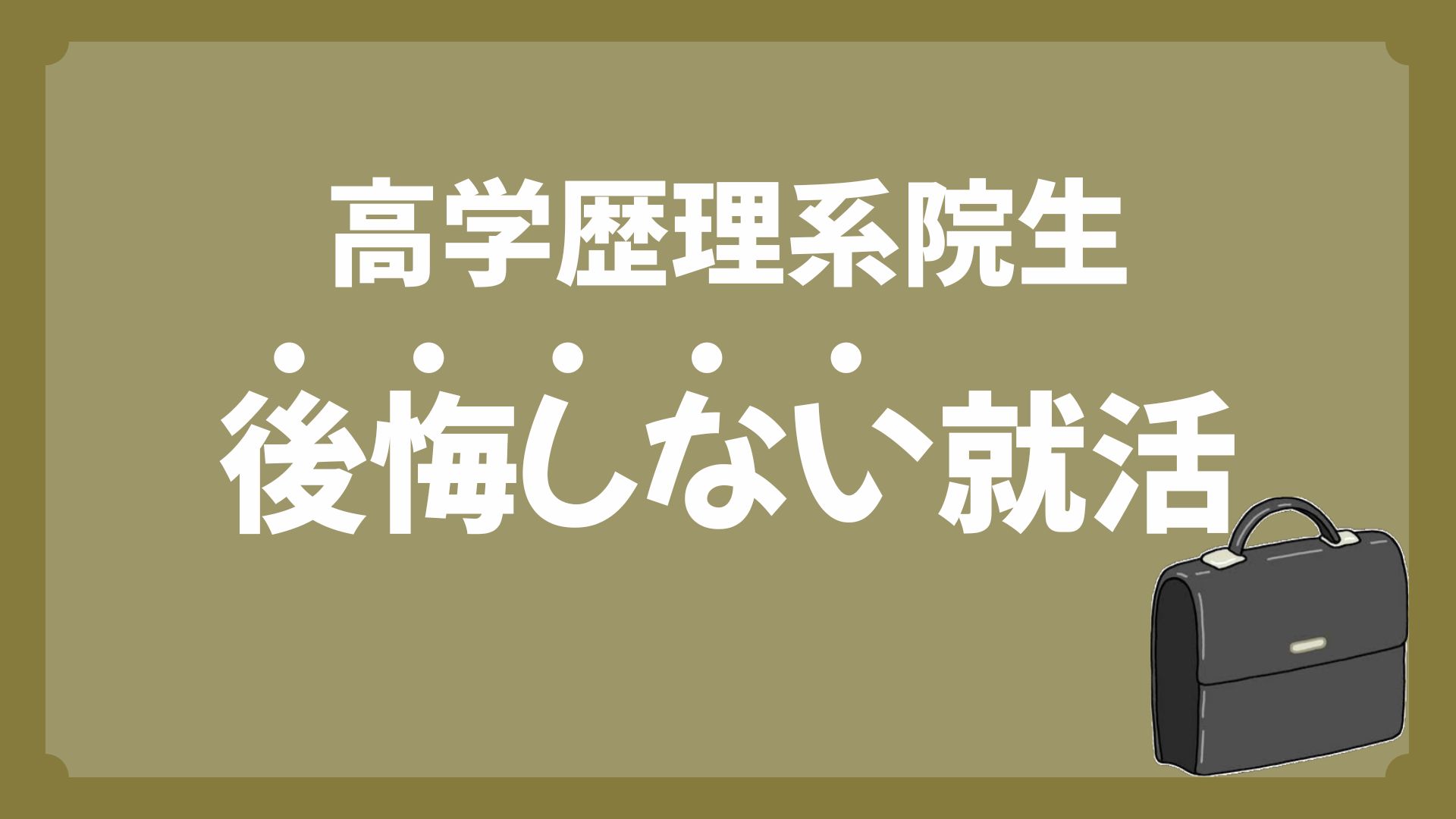 【体験談】高学歴院生の就活で後悔する5ポイント｜経験者が解説
