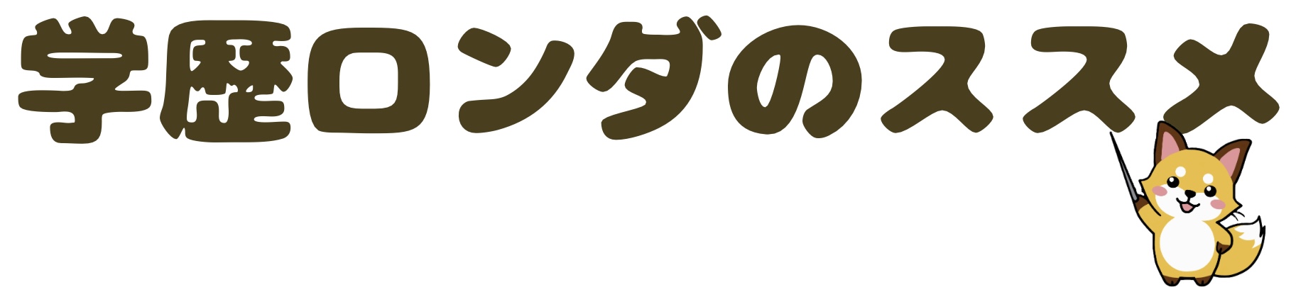 学歴ロンダのススメ